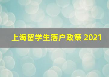 上海留学生落户政策 2021